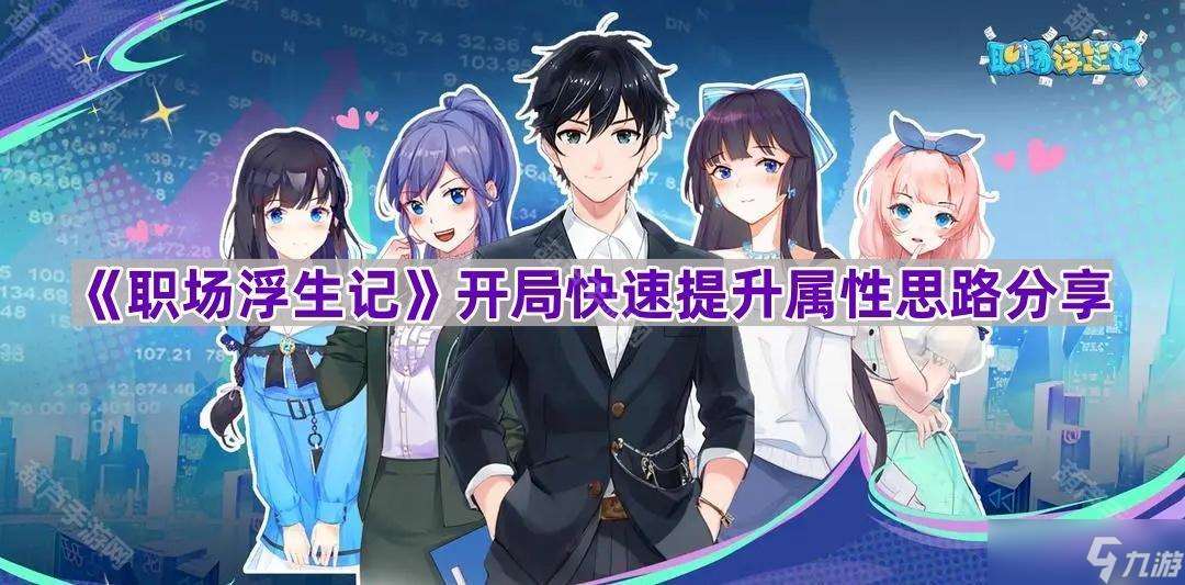 《职场浮生记》开局快速提升属性思路推荐
