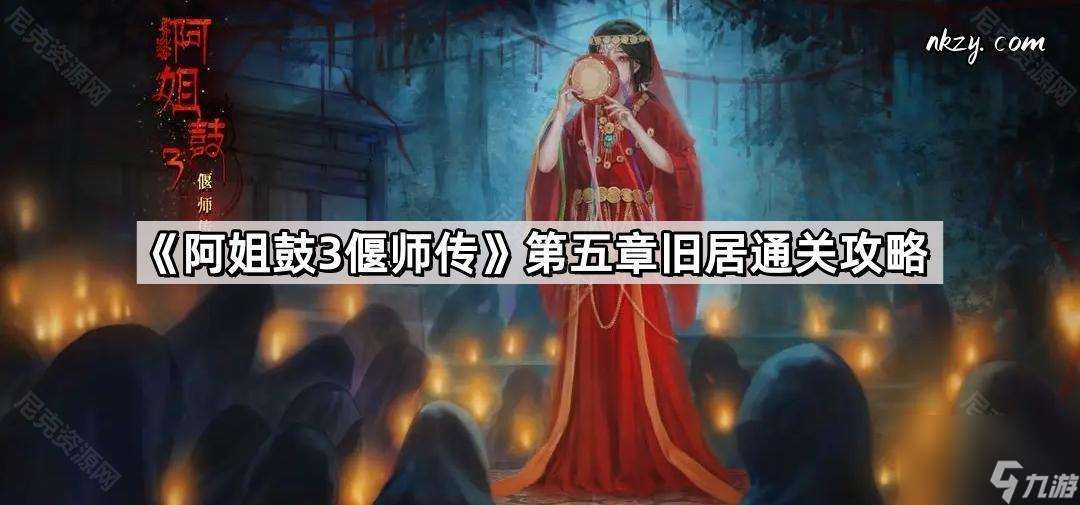 阿姐鼓3偃师传第五章旧居怎么过