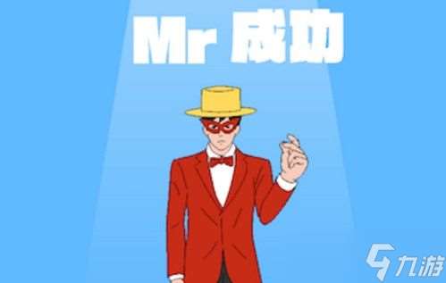 mr成功攻略大全