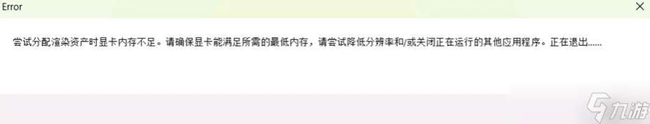 光与影33号远征队显卡内存不足怎么办