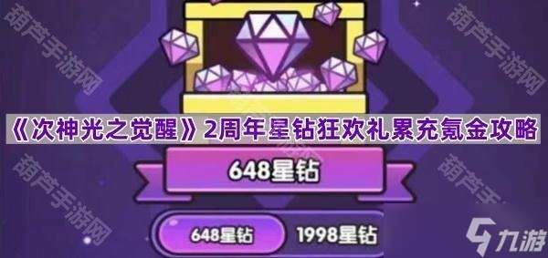 《次神光之覺醒》2周年星鉆狂歡禮累充氪金攻略