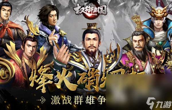 三戰游戲哪些值得下載2025 高熱度的三國戰爭游戲大全