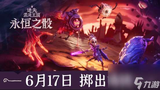 快节奏肉鸽游戏《迷失混沌王国 永恒之骰》将与6月17日多平台同步上线