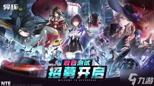 《异环》 收容测试 招募开启 现在 该你登场啦