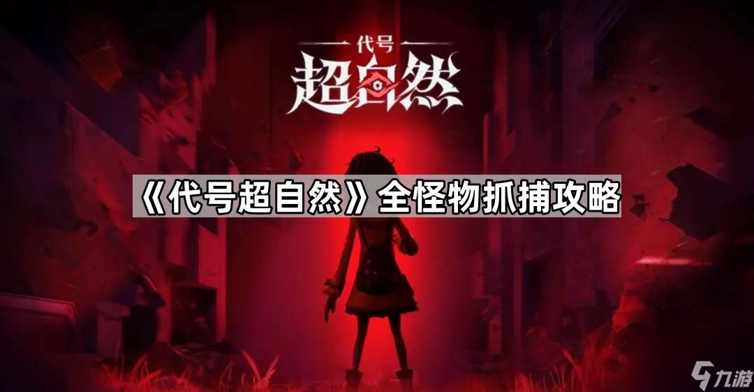 《代号超自然》全怪物抓捕攻略
