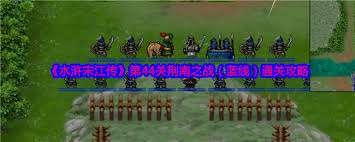水浒宋江传第46关蓝线怎么过关