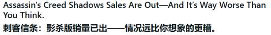 《刺客信條 影》總銷量或為240萬套 玩家根據解析數據猜測
