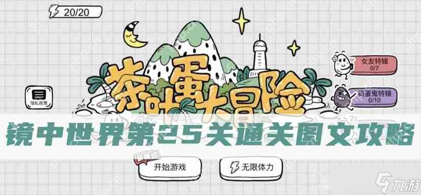 茶葉蛋大冒險(xiǎn)鏡中世界第25關(guān)怎么過-茶葉蛋大冒險(xiǎn)鏡中世界第25關(guān)通關(guān)圖文攻略