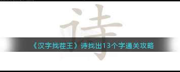 汉字进化尸阿找13个字超详细攻略