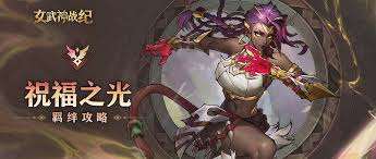 女武神战纪复活之志羁绊是什么