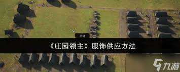 庄园领主怎么开两个服饰摊