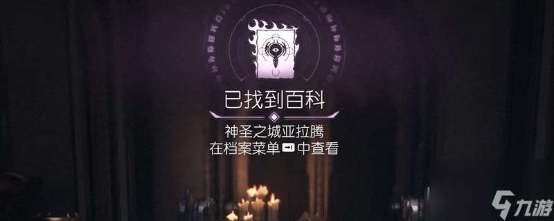 《毁灭战士 黑暗时代》百科条目神圣之城亚拉腾在哪里介绍