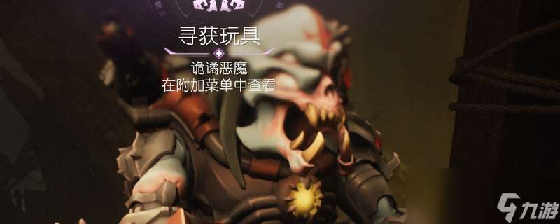 《毁灭战士 黑暗时代》恶魔玩具诡谲恶魔获取在哪里介绍