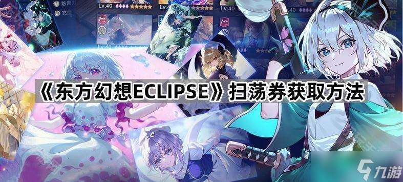 《东方幻想ECLIPSE》扫荡券获取方法