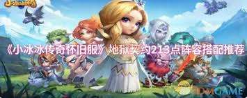 小冰冰傳奇懷舊服地獄契約213點陣容怎么搭配