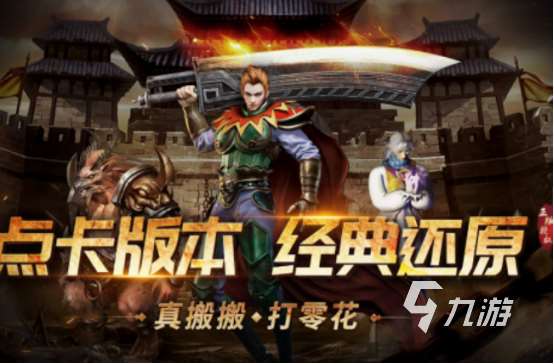 復(fù)古傳奇點(diǎn)卡版手游有哪些 2025經(jīng)典的復(fù)古傳奇卡點(diǎn)版手游分享