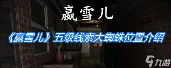 《孫美琪疑案 嬴雪兒》五級線索大蜘蛛在哪里介紹