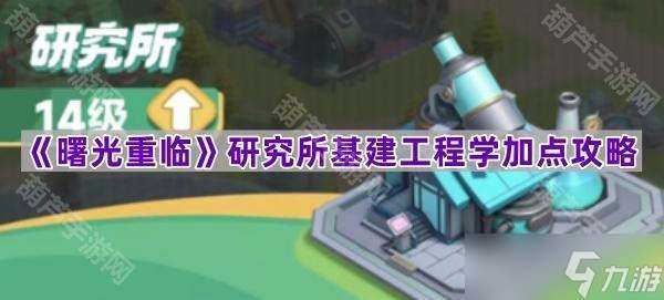 《曙光重臨》研究所基建工程學加點攻略