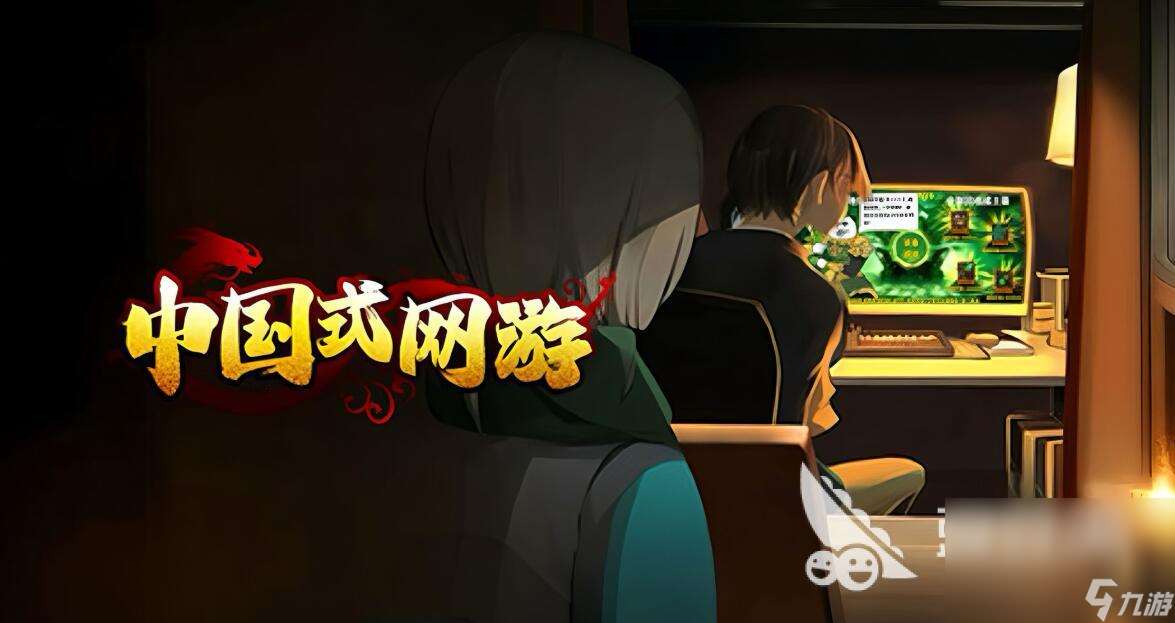 中國式網(wǎng)游下載方法介紹 中國式網(wǎng)游2025最新下載鏈接分享