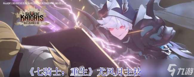 七騎士重生尤風月主有什么技能-尤風月主技能介紹