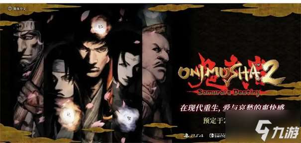 鬼武者2重制版發售時間