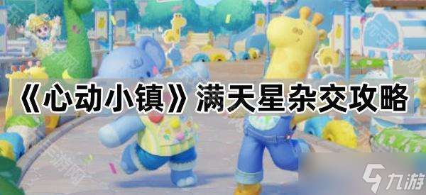 《心动小镇》满天星杂交攻略