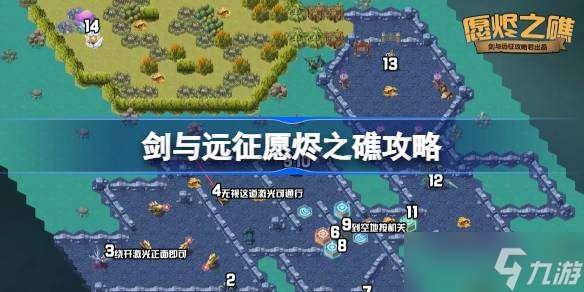 劍與遠(yuǎn)征愿燼之礁攻略 劍與遠(yuǎn)征愿燼之礁奇境怎么過
