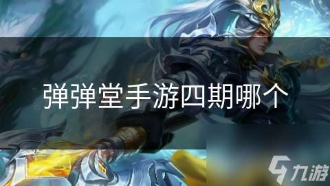 弹弹堂手游四期哪个