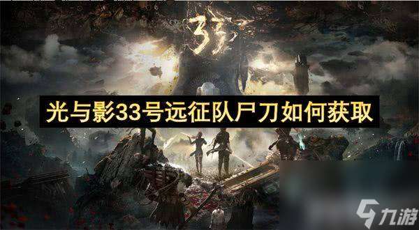 光与影33号远征队尸刀可以怎么获取 尸刀获取详解