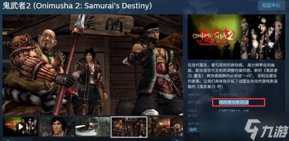《鬼武者2重制版》發售時間