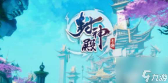 封神殿手游職業攻略 封神殿最強職業選擇推薦