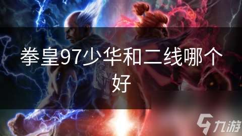 拳皇97少华和二线哪个好