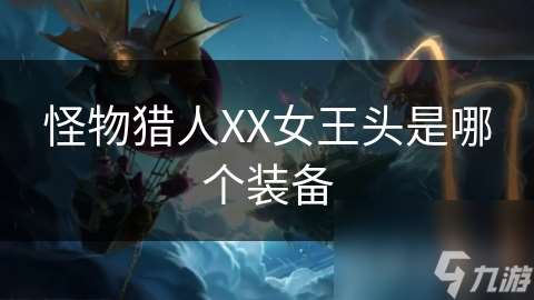 怪物獵人XX女王頭是哪個裝備