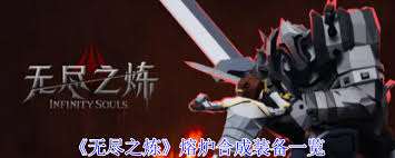 無盡之煉熔爐怎么合成
