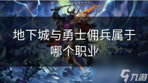 地下城与勇士佣兵属于哪个职业