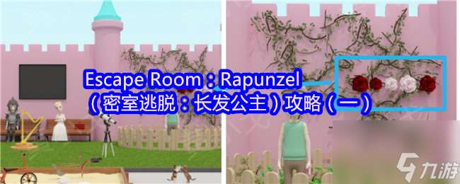 Escape Room Rapunzel 密室逃脱 长发公主 攻略 一
