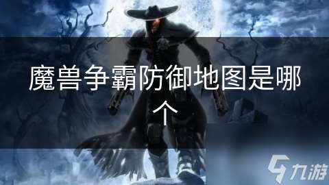 魔獸爭霸防御地圖是哪個