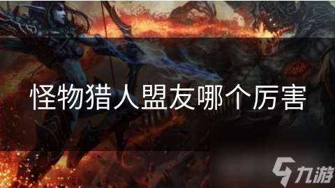 怪物猎人盟友哪个厉害