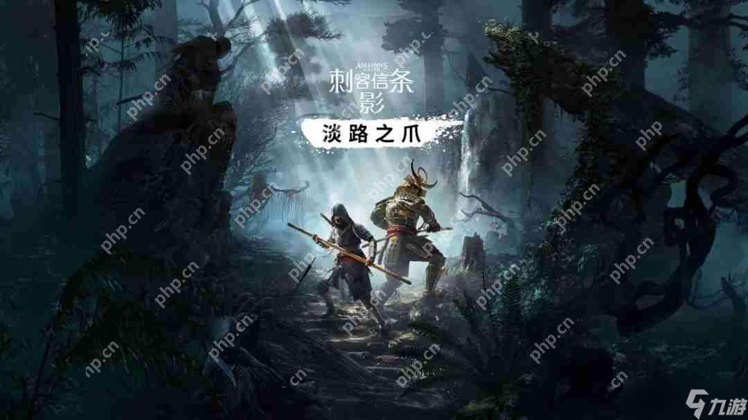 曝《刺客信條 影》DLC將于9月發(fā)布 合作模式明年上線