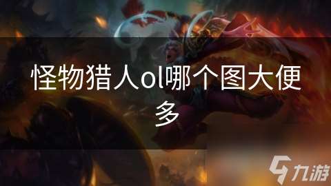 怪物獵人ol哪個圖大便多