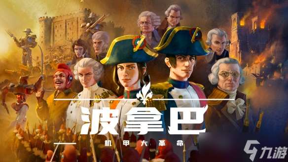 《波拿巴 - 機甲大革命》EA 搶先體驗 版現已正式發售