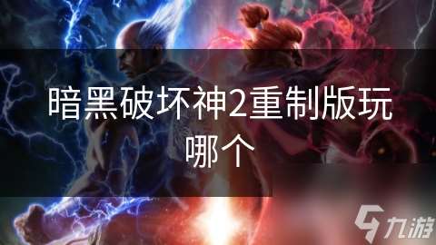 暗黑破壞神2重制版玩哪個(gè)