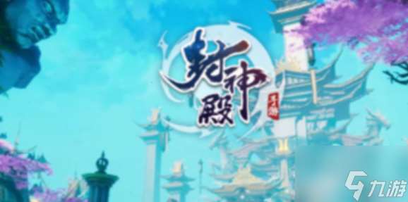 封神殿手游職業攻略 封神殿最強職業選擇推薦