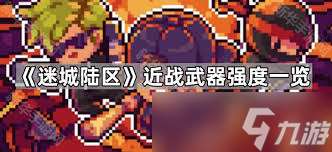 迷城陆区街区有什么近战武器