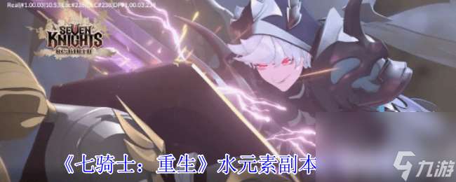 七騎士 重生水元素副本咋搞 火元素副本打法攻略