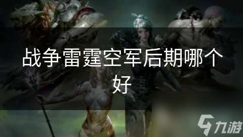 战争雷霆空军后期哪个好