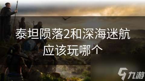 泰坦隕落2和深海迷航應該玩哪個