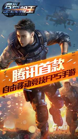 熱門的騰訊游戲槍戰有哪些 2025必玩的槍戰游戲推薦