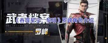 吞噬星空黎明罗峰厉害吗