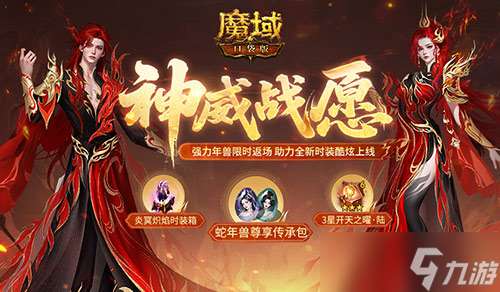 蛇年獸返場,魔域口袋版神威戰愿開啟